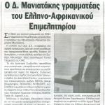 Ο Δημήτρης Μανιατάκης γραμματέας του Ελληνο – Αφρικανικού Επιμελητηρίου